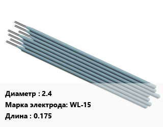 Электрод 2.4 WL-15 L=0.175, цена за штуку, упак цена от 197.09 сом / упак, где купить, условия доставки в Оше и Ошской области
